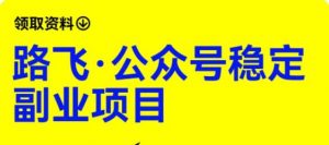 路飞·公众号稳定副业项目,你只要无脑去推广,粉丝和收入,自然就来了-淘金日记