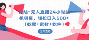大陆-无人直播24小时挂机项目,轻松日入500+(教程+素材+软件)-淘金日记