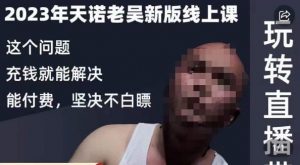 天诺老吴·2023年最新线上课,抖系直播起号/投流超级综合课,玩转直播带货-淘金日记
