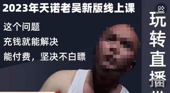 天诺老吴·2023年最新线上课,抖系直播起号/投流超级综合课,玩转直播带货-淘金日记
