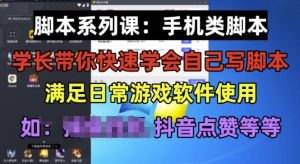 学长脚本系列课:手机类脚本篇,学会自用或接单都很好【揭秘】-淘金日记