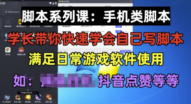 学长脚本系列课：手机类脚本篇，学会自用或接单都很好【揭秘】-淘金日记