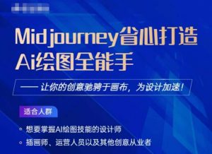 Midjourney打造AI绘图全能手,让你的设计驰骋于画布,为设计加速-淘金日记