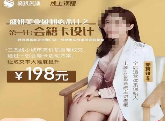 郭珂妍·盛妍美业盈利必杀技-会籍卡设计,让成交率大幅上升-淘金日记