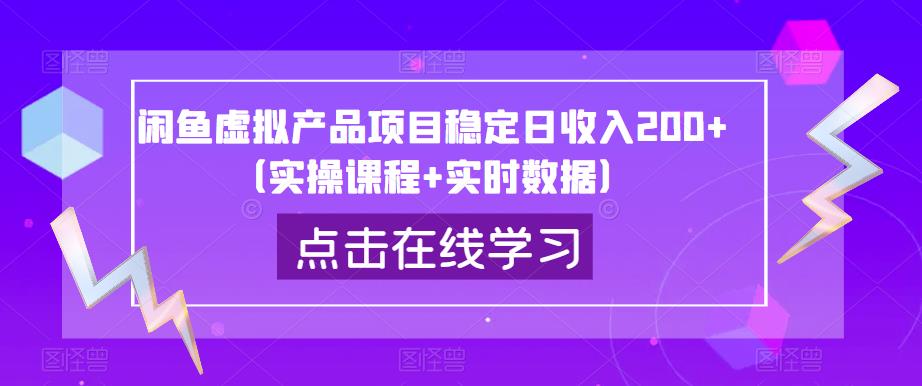 闲鱼虚拟产品项目稳定日收入200+(实操课程+实时数据)-淘金日记