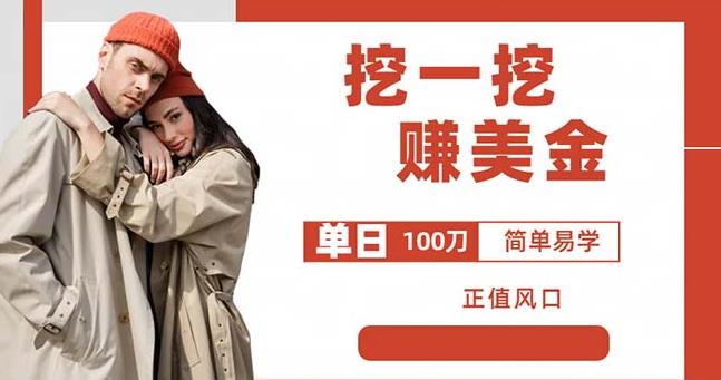 边收费5888的挖一挖项目,单日单窗口可挖出100米,全自动,可多开【揭秘】-淘金日记