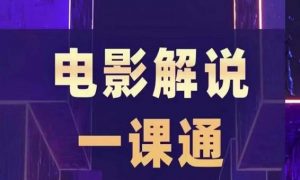 槽槽电影解说一课通,快速学会电影解说,入门+进阶+剪辑速成+直播课-淘金日记