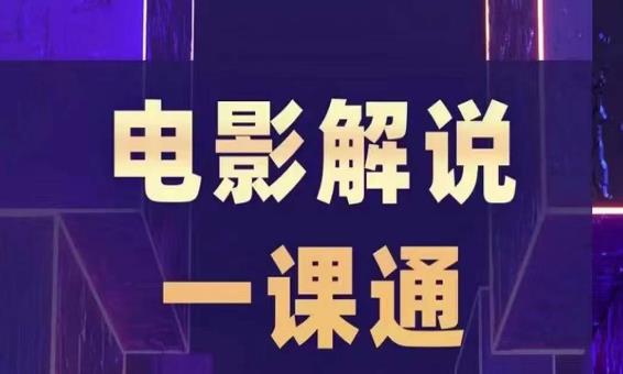 槽槽电影解说一课通,快速学会电影解说,入门+进阶+剪辑速成+直播课-淘金日记