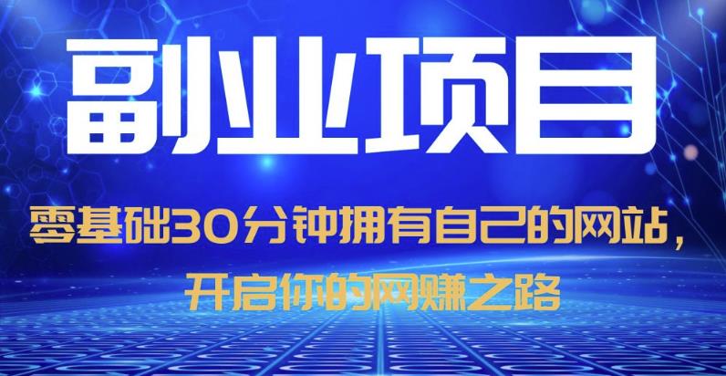 零基础30分钟拥有自己的网站，日赚1000+，开启你的网赚之路-淘金日记