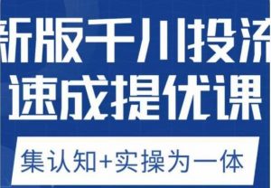 老甲优化狮新版千川投流速成提优课,底层框架策略实战讲解,认知加实操为一体!-淘金日记