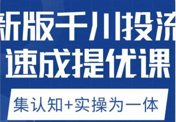 老甲优化狮新版千川投流速成提优课,底层框架策略实战讲解,认知加实操为一体!-淘金日记