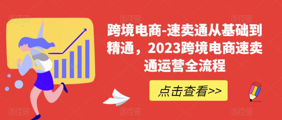 跨境电商-速卖通从基础到精通，2023跨境电商速卖通运营全流程-淘金日记