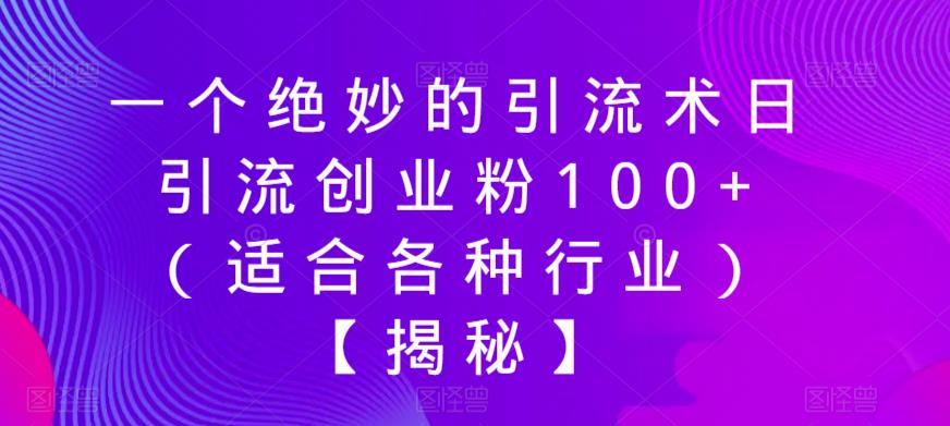 一个绝妙的引流术日引流创业粉100+（适合各种行业）【揭秘】-淘金日记