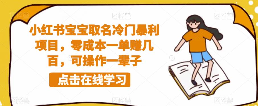 小红书宝宝取名冷门暴利项目,零成本一单赚几百,可操作一辈子-淘金日记