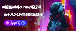 AI绘画midjourney系统课,新手从0-1完整保姆级教程-淘金日记