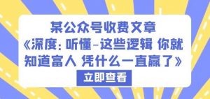 某公众号收费文章《深度:听懂-这些逻辑你就知道富人凭什么一直赢了》-淘金日记