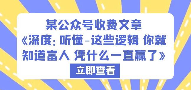 某公众号收费文章《深度：听懂-这些逻辑你就知道富人凭什么一直赢了》-淘金日记