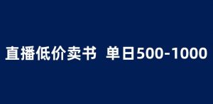 抖音半无人直播，1.99元卖书项目，简单操作轻松日入500＋ 【揭秘】-淘金日记