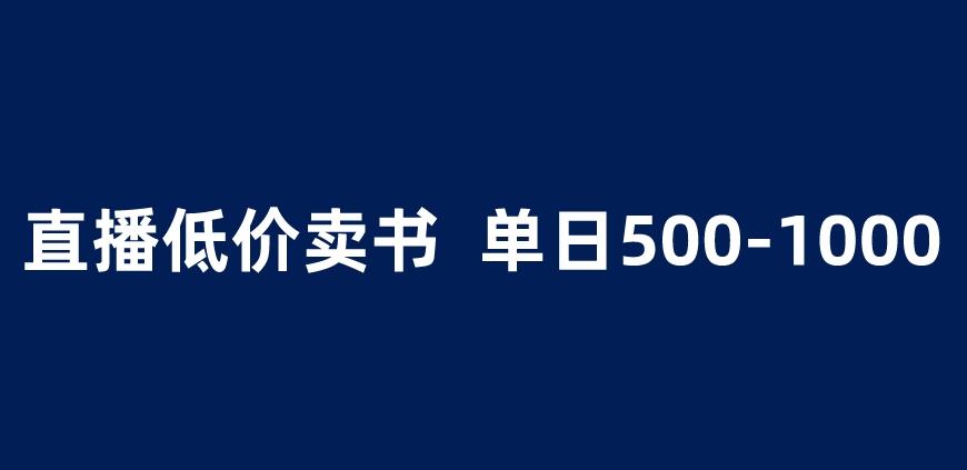 抖音半无人直播,1.99元卖书项目,简单操作轻松日入500+ 【揭秘】-淘金日记