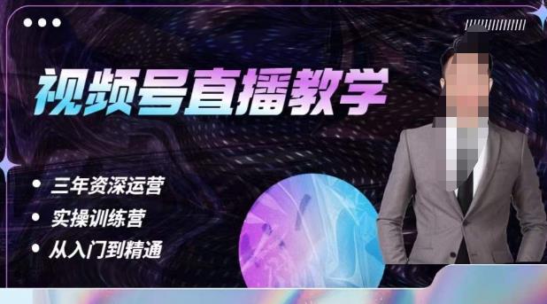 杨sir·视频号直播运营教学,视频号直播流量的底层逻辑,解决直播间没流量,不开单的窘境-淘金日记