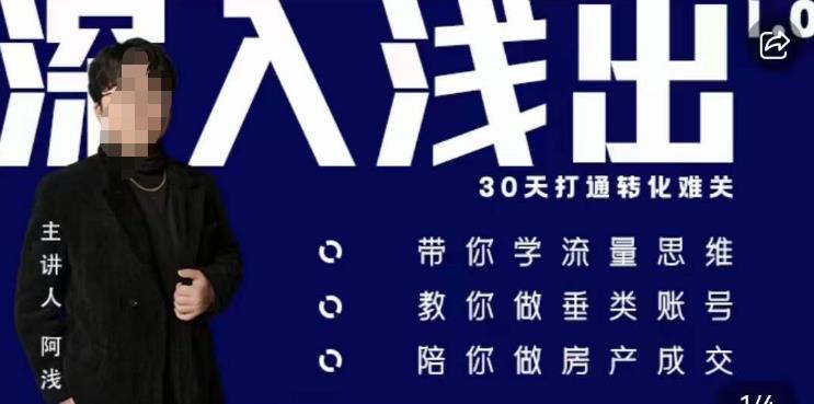 阿浅地产圈·深入浅出1.0,带你学流量思维,教你做垂直账号,陪你做房产成交-淘金日记