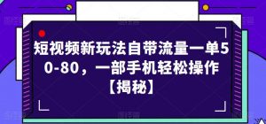 短视频新玩法自带流量一单50-80，一部手机轻松操作【揭秘】-淘金日记