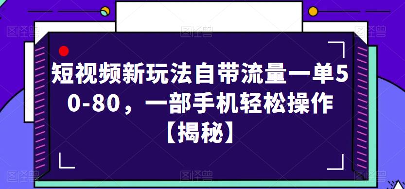 短视频新玩法自带流量一单50-80,一部手机轻松操作【揭秘】-淘金日记