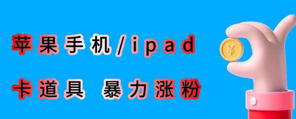 最新利用苹果手机/ipad的ios系统,卡道具搬短视频,百分百过原创-淘金日记