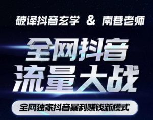 南巷·全网独创抖音暴利赚钱新模式,抖音流量大战暴利项目,一天几百没什么大的问题(原价1288)-淘金日记