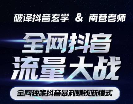 南巷·全网独创抖音暴利赚钱新模式,抖音流量大战暴利项目,一天几百没什么大的问题(原价1288)-淘金日记