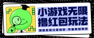 小游戏无限撸红包玩法测试一天100+【揭秘】-淘金日记