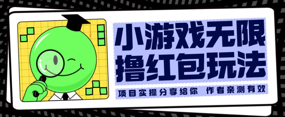 小游戏无限撸红包玩法测试一天100+【揭秘】-淘金日记