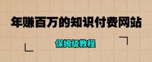 年赚百万的知识付费网站是如何搭建的（超详细保姆级教程）-淘金日记