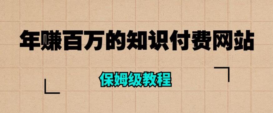 年赚百万的知识付费网站是如何搭建的(超详细保姆级教程)-淘金日记