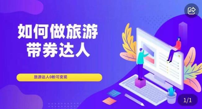 如何做旅游带券达人，​零粉开通达人团购，旅游达人0粉可变现-淘金日记