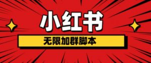 小红书无限加群脚本,日引流精准粉几百!(脚本+教程)-淘金日记