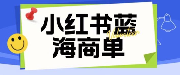 价值2980的小红书商单项目暴力起号玩法，一单收益200-300（可批量放大）-淘金日记