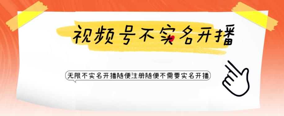 视频号引流不需要实名开播技术,无限注册新视频号无限开播都不需要实名就可以开播【揭秘】-淘金日记