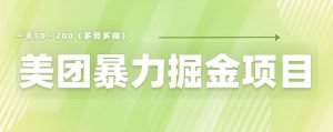 美团店铺掘金一天200～300小白也能轻松过万零门槛没有任何限制【仅揭秘】-淘金日记