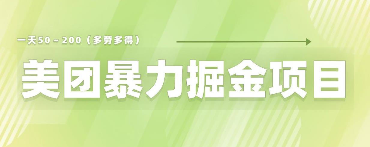 美团店铺掘金一天200～300小白也能轻松过万零门槛没有任何限制【仅揭秘】-淘金日记