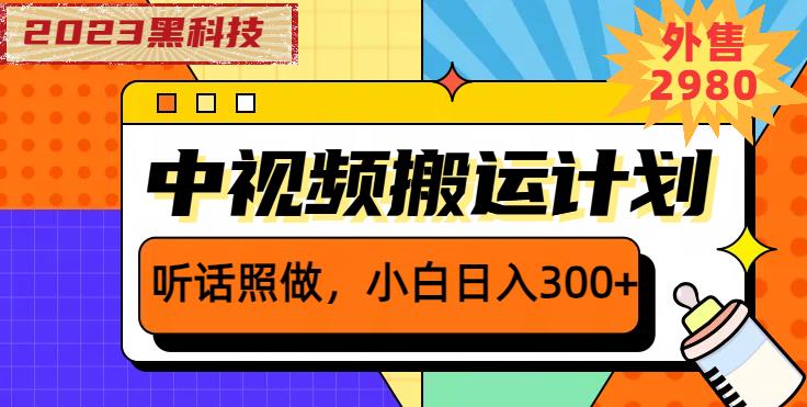 外面卖2980元2023黑科技操作中视频撸收益,听话照做小白日入300+-淘金日记