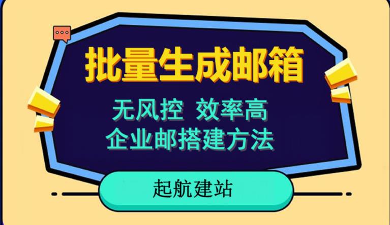 批量注册邮箱,支持国外国内邮箱,无风控,效率高,网络人必备技能。小白保姆级教程-淘金日记