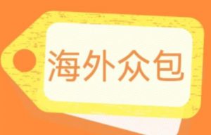 外面收费1588的全自动海外众包项目,号称日赚500+【永久脚本+详细教程】【揭秘】-淘金日记