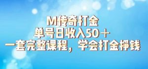 M传奇打金项目,单号日收入50+的游戏攻略,详细搬砖玩法【揭秘】-淘金日记