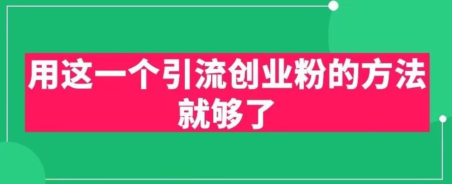 用这一个引流创业粉的方法就够了,PPT短视频引流创业粉【揭秘】-淘金日记