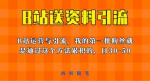 这套教程外面卖680,《B站送资料引流法》,单账号一天30-50加,简单有效【揭秘】-淘金日记