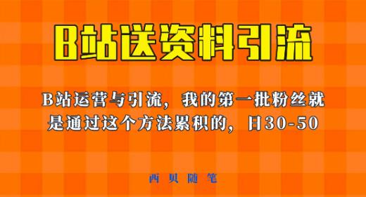 这套教程外面卖680,《B站送资料引流法》,单账号一天30-50加,简单有效【揭秘】-淘金日记