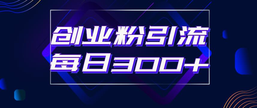 日引流300+创业粉的手绘拆解视频是怎么做的?单个账号7天引流2000,变现6万块-淘金日记