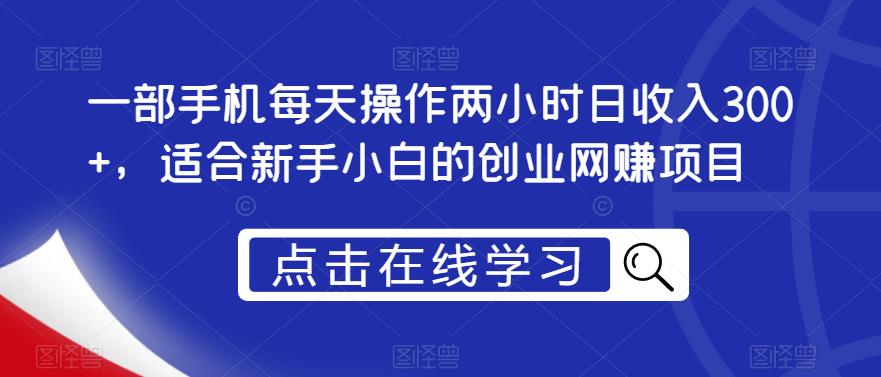 一部手机每天操作两小时日收入300+，适合新手小白的创业网赚项目【揭秘】-淘金日记