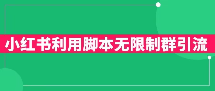小红书利用脚本无限群引流日引创业粉300+【揭秘】-淘金日记